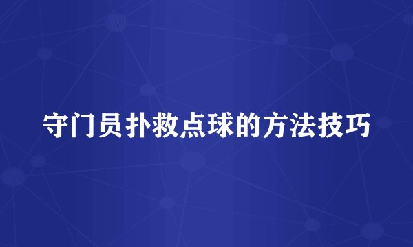 守门员扑救点球的方法技巧