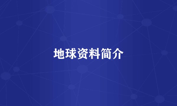 地球资料简介