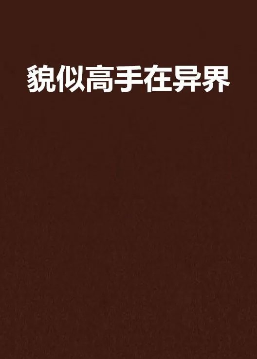 貌似高手在异界电子书txt全集下载