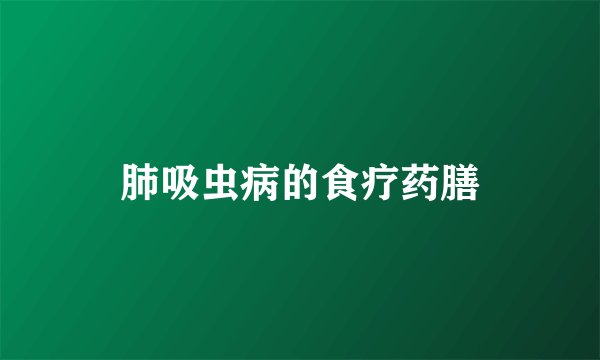 肺吸虫病的食疗药膳