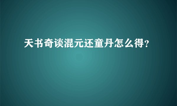 天书奇谈混元还童丹怎么得？