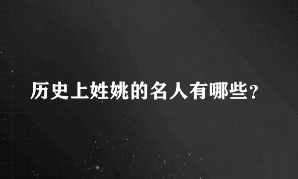 历史上姓姚的名人有哪些？