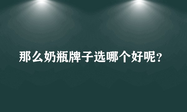 那么奶瓶牌子选哪个好呢？