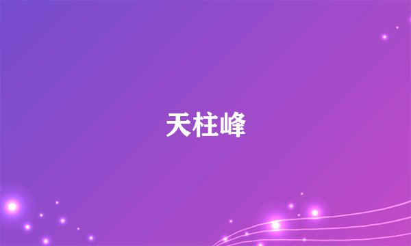 天柱峰