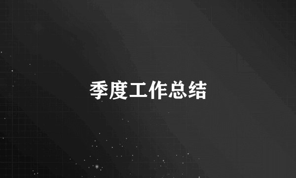 季度工作总结