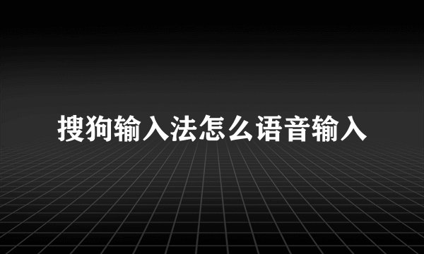 搜狗输入法怎么语音输入
