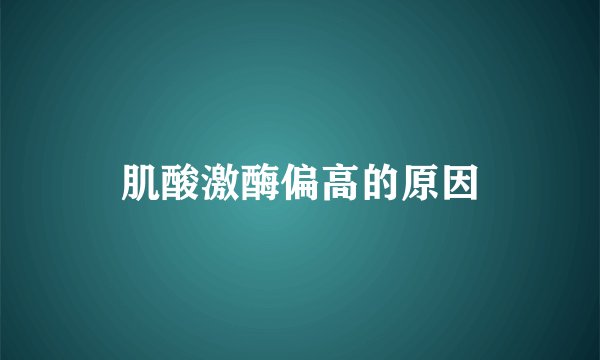 肌酸激酶偏高的原因
