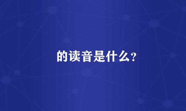 喆的读音是什么？