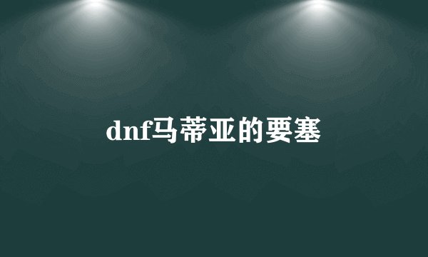 dnf马蒂亚的要塞