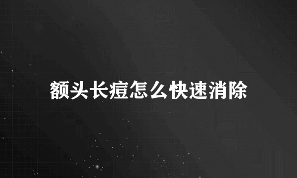 额头长痘怎么快速消除