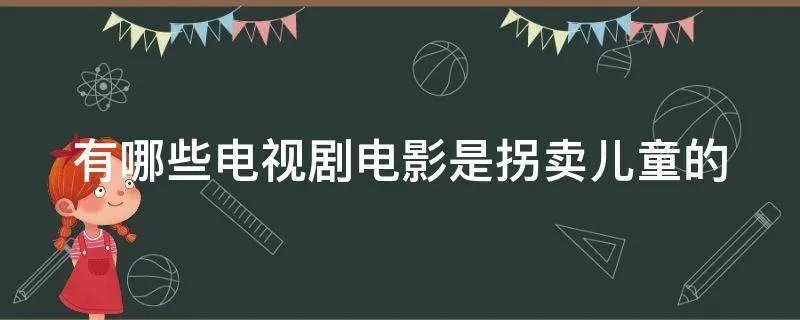 有哪些电视剧电影是拐卖儿童的