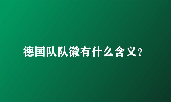 德国队队徽有什么含义？