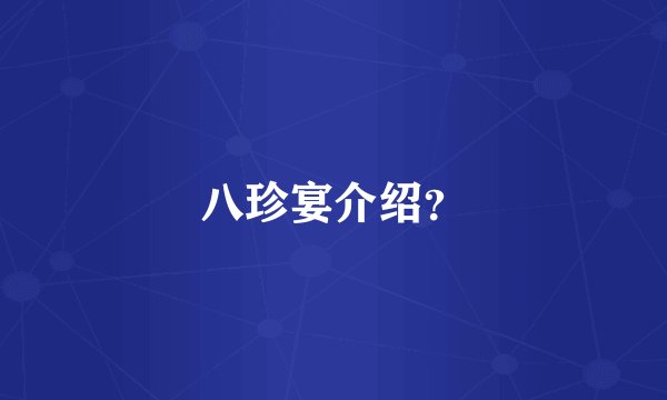 八珍宴介绍？