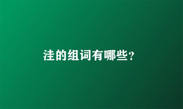 洼的组词有哪些？