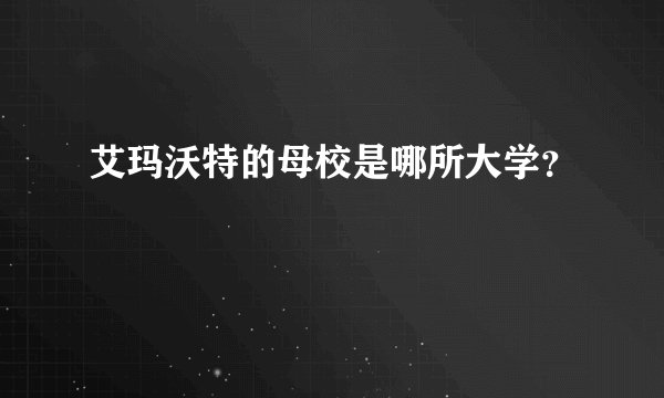 艾玛沃特的母校是哪所大学？