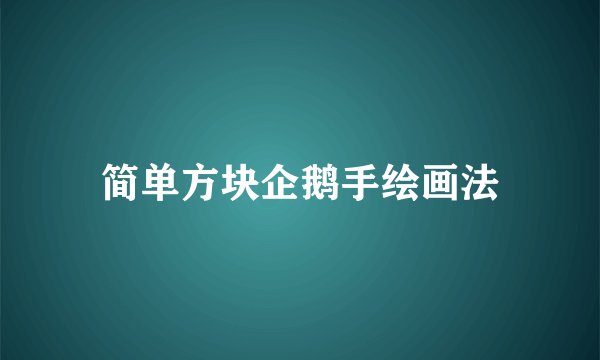 简单方块企鹅手绘画法