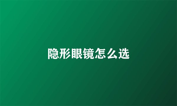 隐形眼镜怎么选