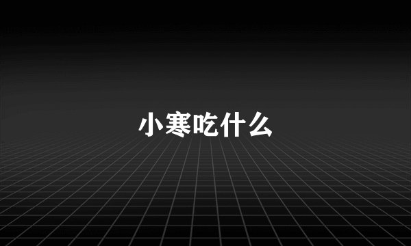 小寒吃什么
