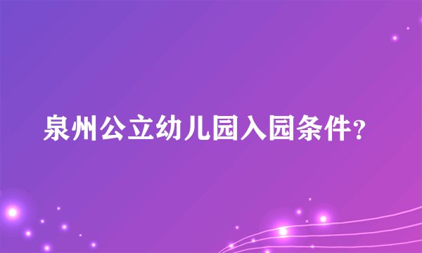 泉州公立幼儿园入园条件？