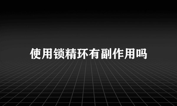 使用锁精环有副作用吗