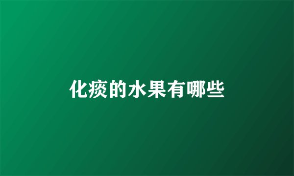 化痰的水果有哪些