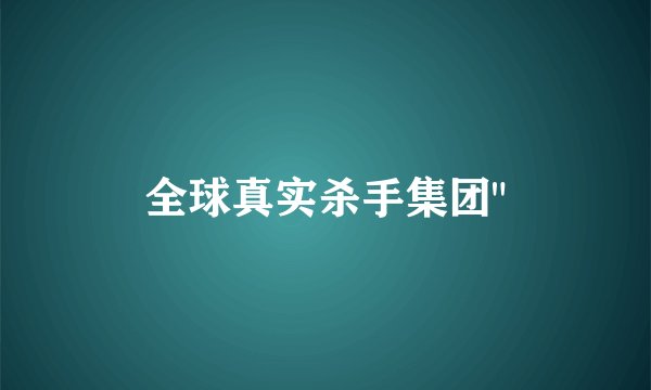 全球真实杀手集团