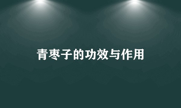 青枣子的功效与作用