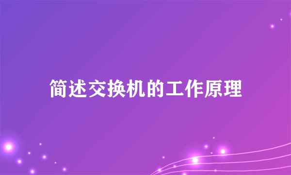 简述交换机的工作原理