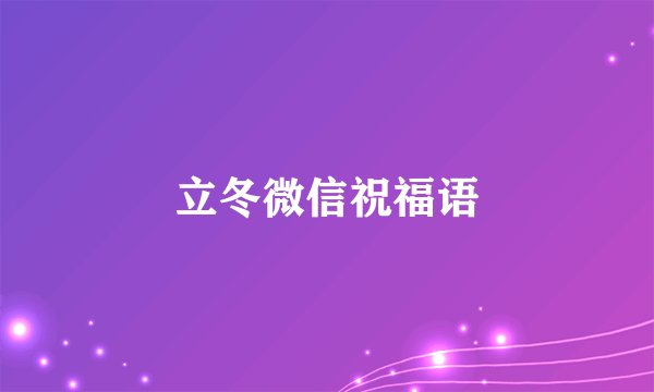 立冬微信祝福语