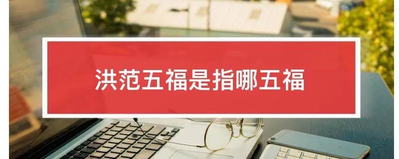 洪范五福是指哪五福