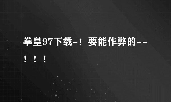 拳皇97下载~！要能作弊的~~！！！