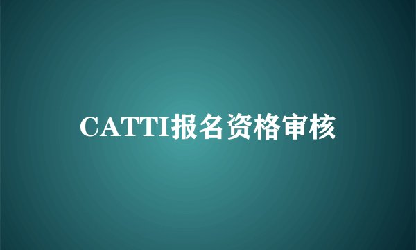 CATTI报名资格审核