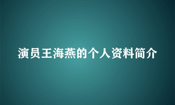 演员王海燕的个人资料简介