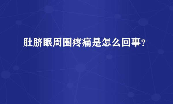 肚脐眼周围疼痛是怎么回事？