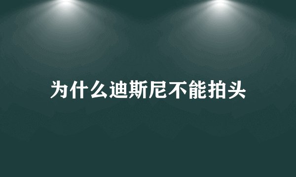 为什么迪斯尼不能拍头