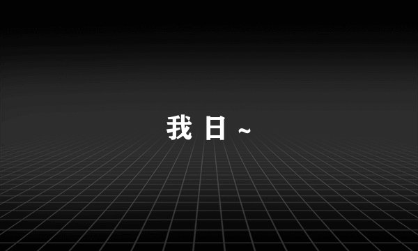 我 日 ~