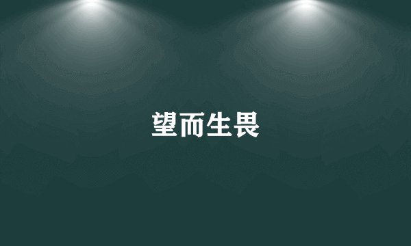 望而生畏