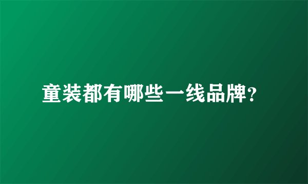 童装都有哪些一线品牌？
