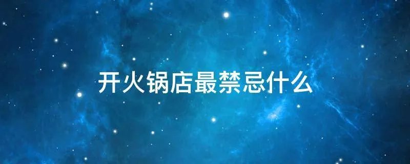 开火锅店最禁忌什么