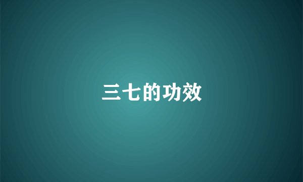三七的功效