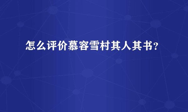 怎么评价慕容雪村其人其书？