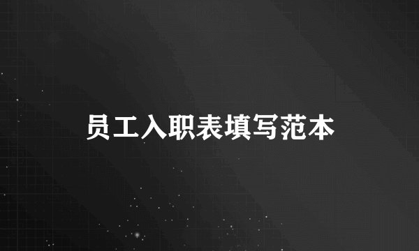 员工入职表填写范本