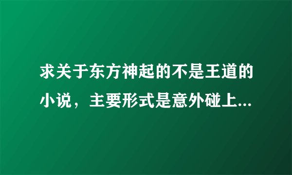 求关于东方神起的不是王道的小说，主要形式是意外碰上女主，女主成了他们助理什么的。。。最后相爱啊！