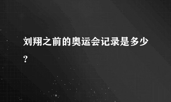 刘翔之前的奥运会记录是多少？