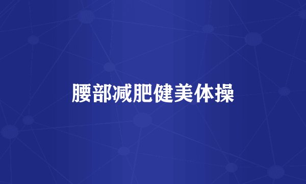 腰部减肥健美体操