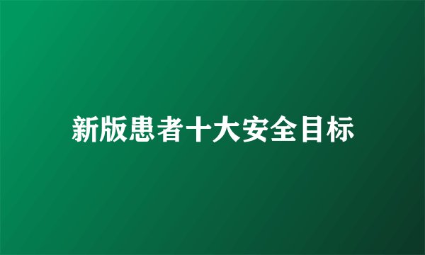 新版患者十大安全目标