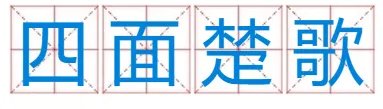 杀声四起的正确解释？