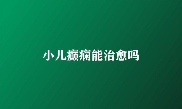 小儿癫痫能治愈吗