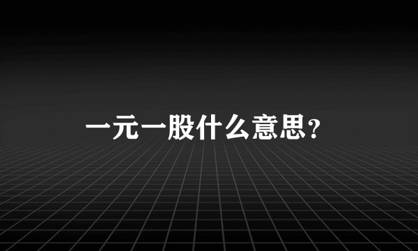 一元一股什么意思？