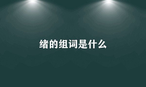 绪的组词是什么